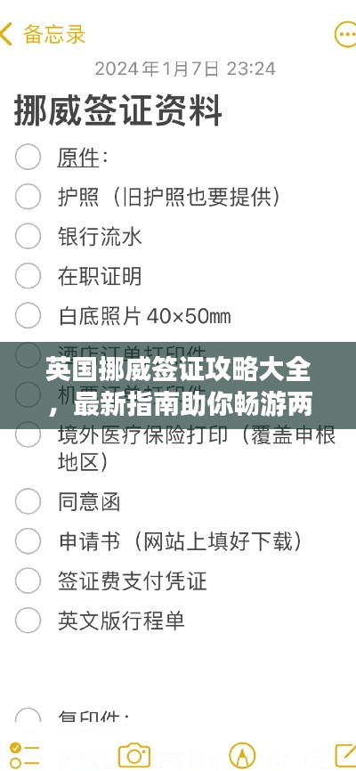 英国挪威签证攻略大全，最新指南助你畅游两国！