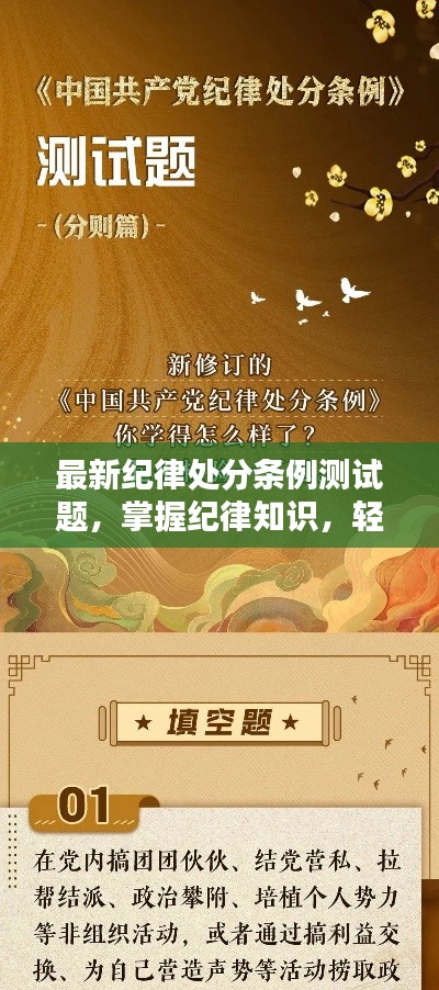 最新纪律处分条例测试题，掌握纪律知识，轻松应对挑战