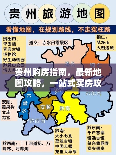 贵州购房指南，最新地图攻略，一站式买房攻略
