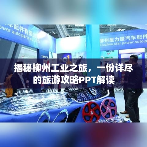 揭秘柳州工业之旅，一份详尽的旅游攻略PPT解读
