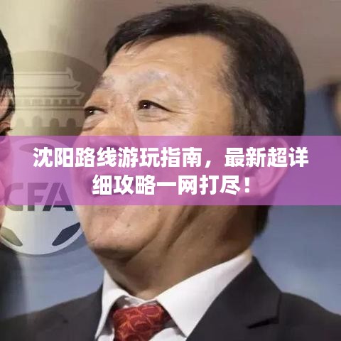 沈阳路线游玩指南，最新超详细攻略一网打尽！