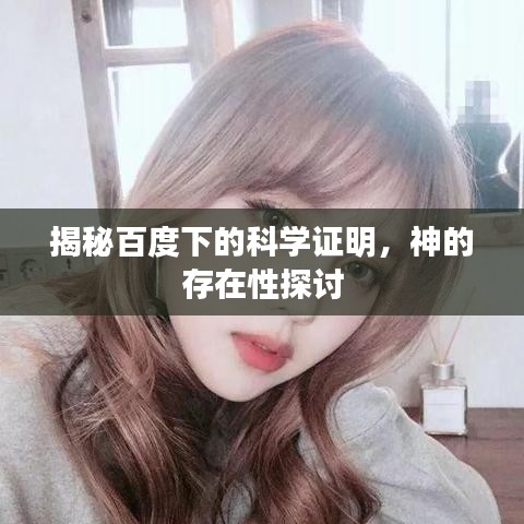 揭秘百度下的科学证明，神的存在性探讨