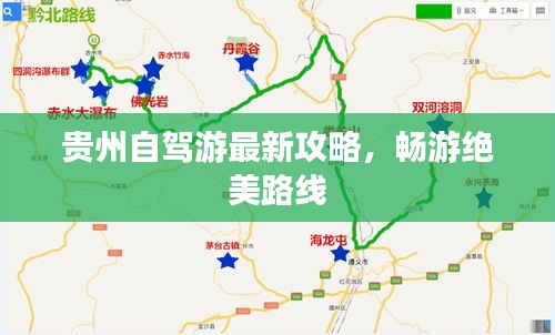 贵州自驾游最新攻略，畅游绝美路线