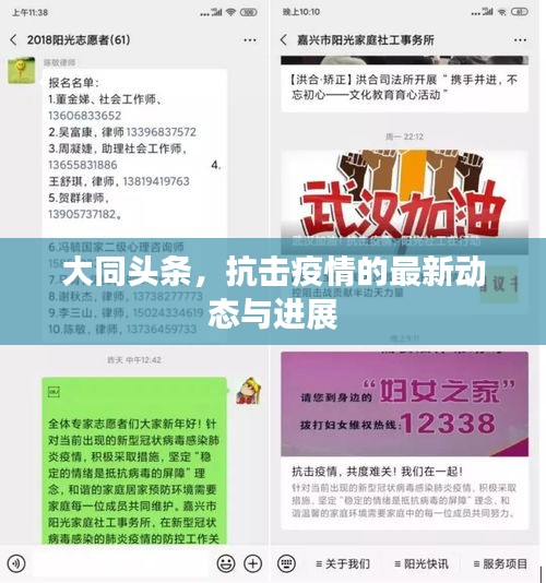 大同头条，抗击疫情的最新动态与进展