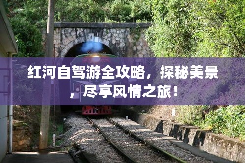 红河自驾游全攻略，探秘美景，尽享风情之旅！