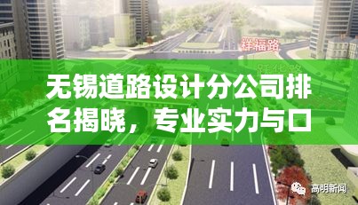 无锡道路设计分公司排名揭晓，专业实力与口碑之选