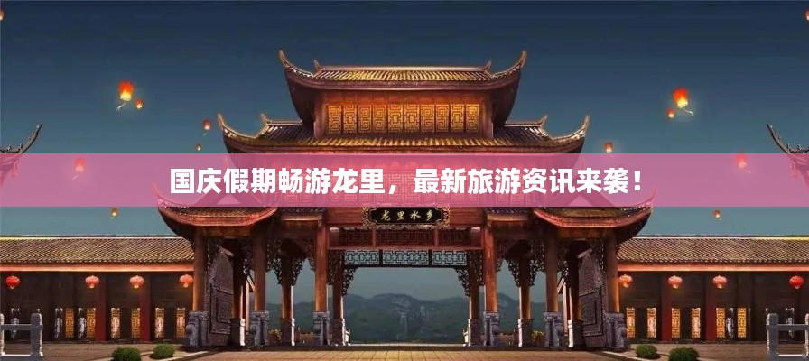 国庆假期畅游龙里，最新旅游资讯来袭！