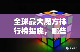 全球最大魔方排行榜揭晓，哪些魔方荣登榜首？