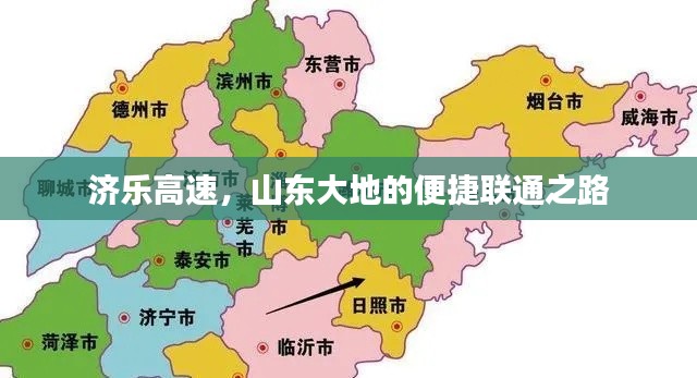 济乐高速，山东大地的便捷联通之路