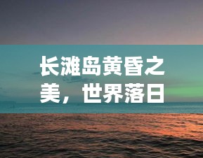 长滩岛黄昏之美，世界落日排名揭晓！