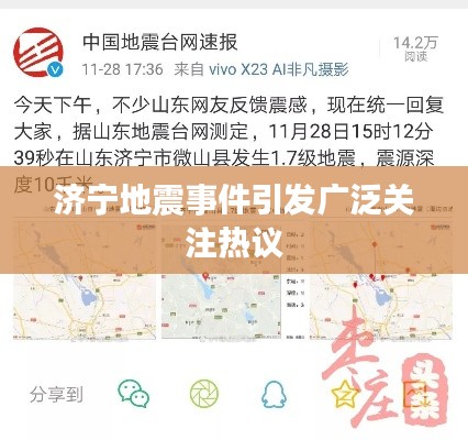 济宁地震事件引发广泛关注热议