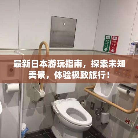 最新日本游玩指南，探索未知美景，体验极致旅行！