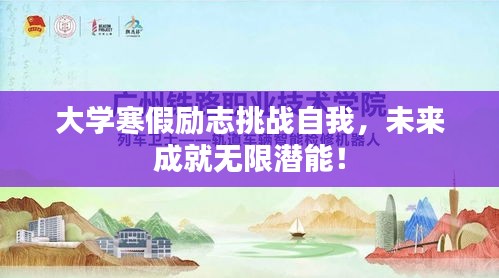 大学寒假励志挑战自我，未来成就无限潜能！