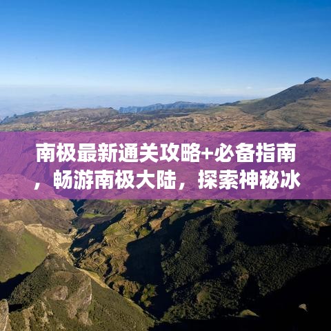 南极最新通关攻略+必备指南，畅游南极大陆，探索神秘冰雪世界