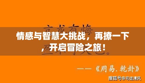 情感与智慧大挑战，再撩一下，开启冒险之旅！