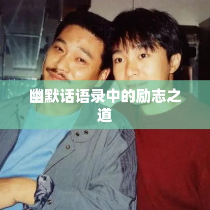 幽默话语录中的励志之道