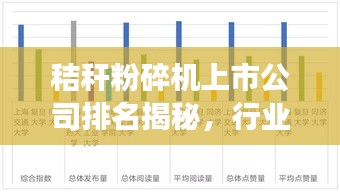 秸秆粉碎机上市公司排名揭秘，行业影响力与市场份额一览