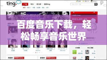 百度音乐下载，轻松畅享音乐世界