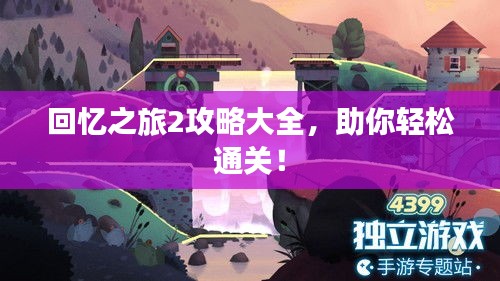 回忆之旅2攻略大全，助你轻松通关！