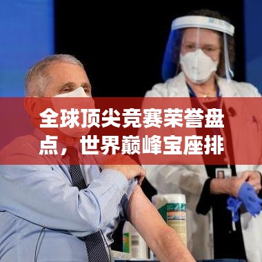 全球顶尖竞赛荣誉盘点，世界巅峰宝座排名揭秘