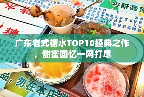 广东老式糖水TOP10经典之作，甜蜜回忆一网打尽