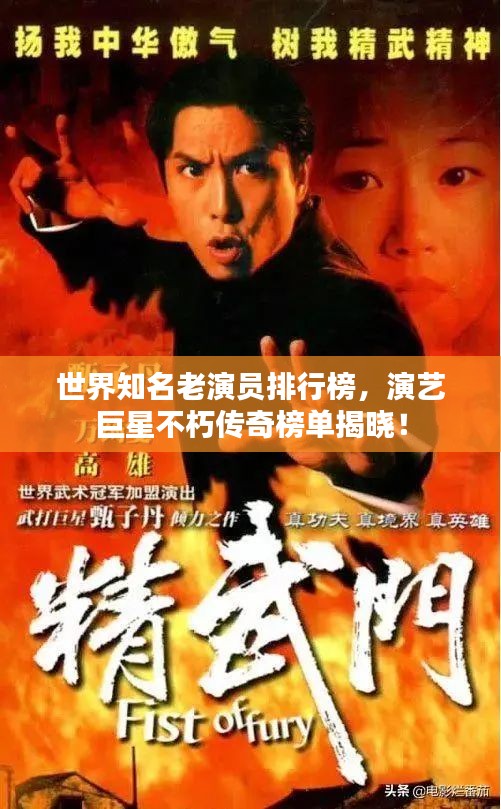 世界知名老演员排行榜，演艺巨星不朽传奇榜单揭晓！