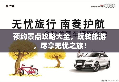 预约景点攻略大全，玩转旅游，尽享无忧之旅！