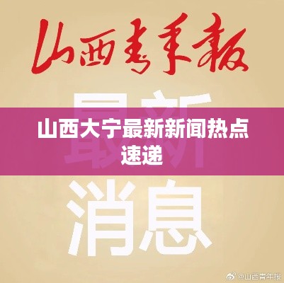 山西大宁最新新闻热点速递