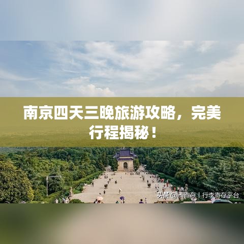 南京四天三晚旅游攻略，完美行程揭秘！