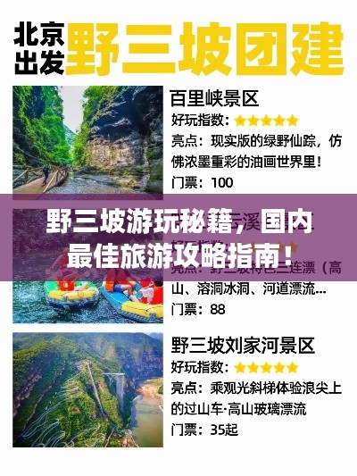 野三坡游玩秘籍，国内最佳旅游攻略指南！