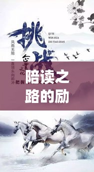 陪读之路的励志光芒，陪伴成就成长力量