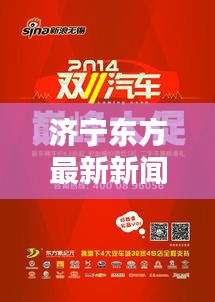 济宁东方最新新闻头条速递