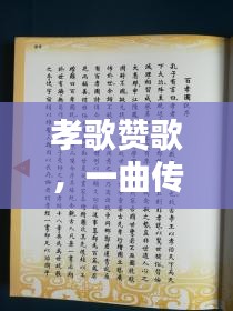 孝歌赞歌，一曲传世的孝道深情