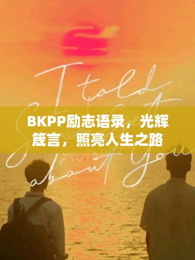 BKPP励志语录，光辉箴言，照亮人生之路