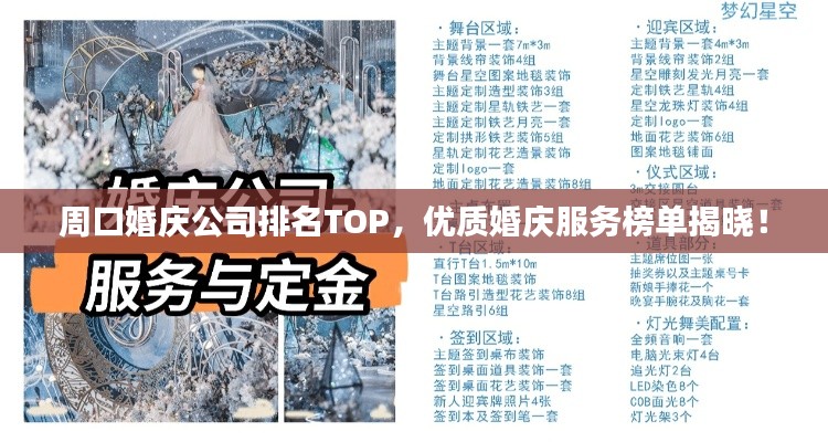 周口婚庆公司排名TOP，优质婚庆服务榜单揭晓！