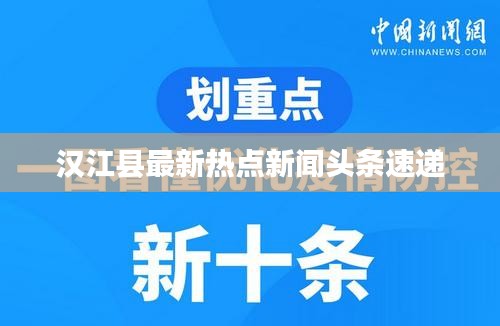 汉江县最新热点新闻头条速递