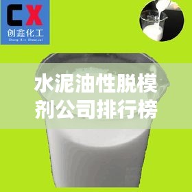 水泥油性脱模剂公司排行榜TOP（行业权威排名）