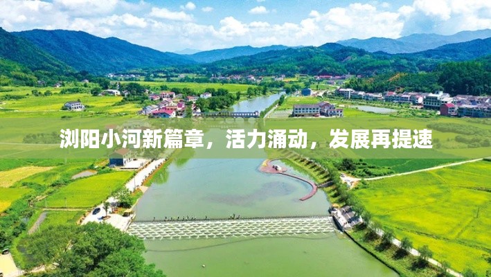 浏阳小河新篇章，活力涌动，发展再提速