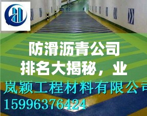 防滑沥青公司排名大揭秘，业界权威排名探讨