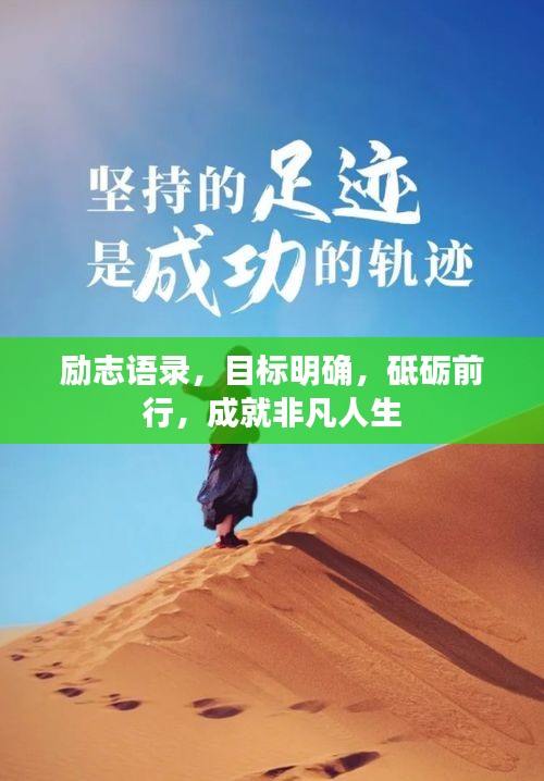 励志语录，目标明确，砥砺前行，成就非凡人生