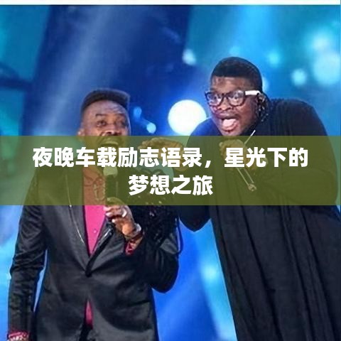 夜晚车载励志语录，星光下的梦想之旅