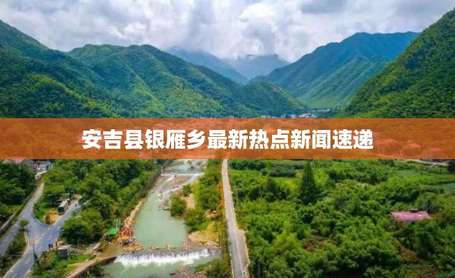 安吉县银雁乡最新热点新闻速递