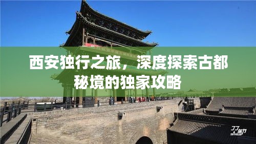 西安独行之旅，深度探索古都秘境的独家攻略