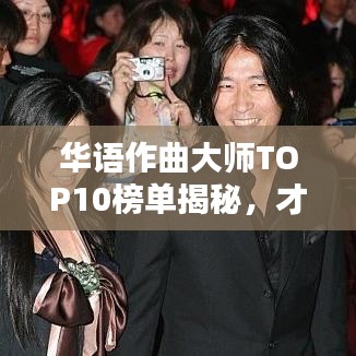 华语作曲大师TOP10榜单揭秘，才华横溢的音乐巨匠！