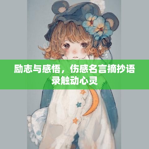 励志与感悟，伤感名言摘抄语录触动心灵