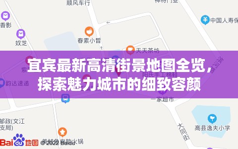 宜宾最新高清街景地图全览，探索魅力城市的细致容颜