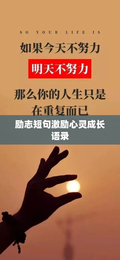 励志短句激励心灵成长语录