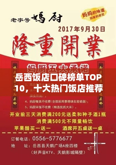 岳西饭店口碑榜单TOP10，十大热门饭店推荐