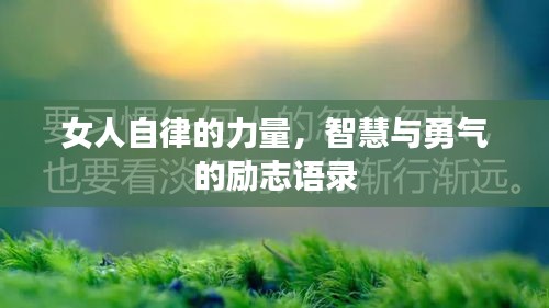 女人自律的力量，智慧与勇气的励志语录