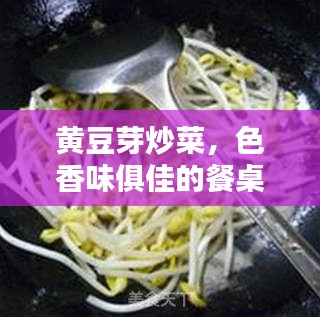 黄豆芽炒菜，色香味俱佳的餐桌魅力之选
